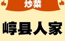 崞县人家餐厅图片