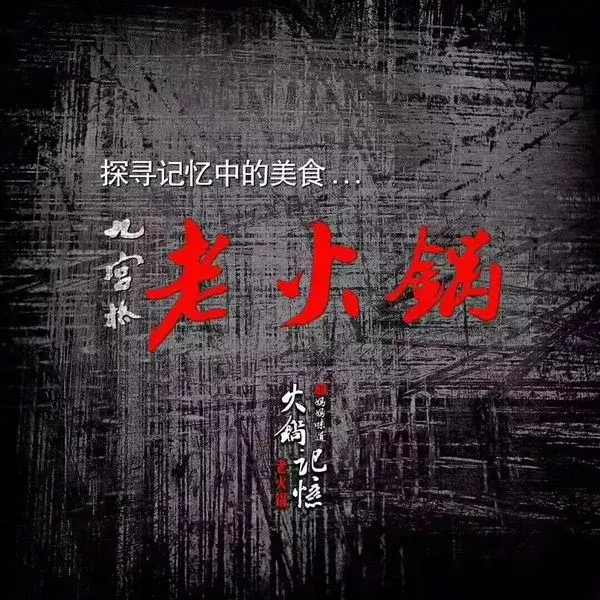 巴蜀记忆火锅(茂昌·银座新天地店)
