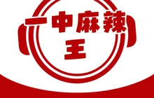 一中老字号麻辣王(总店)餐厅图片