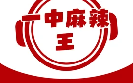 一中老字号麻辣王(总店)