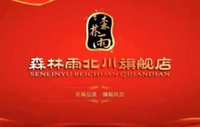 森林雨(北川旗舰店)餐厅图片