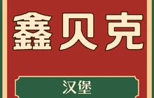鑫贝克汉堡(杨宝忠粮店)餐厅图片