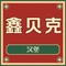 鑫贝克汉堡(杨宝忠粮店)