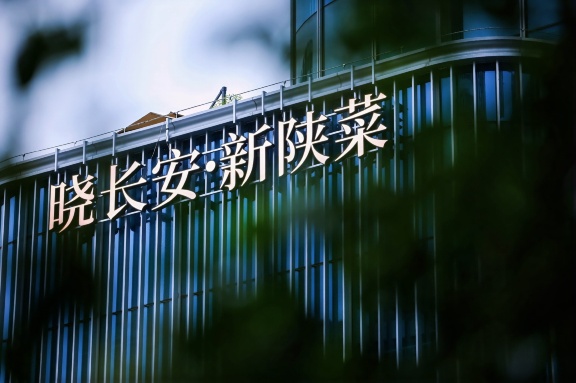 晓长安·新陕菜(锦业路店)