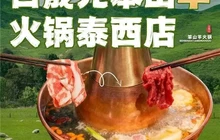 日晟元笨山羊火锅(泰西小区店)餐厅图片