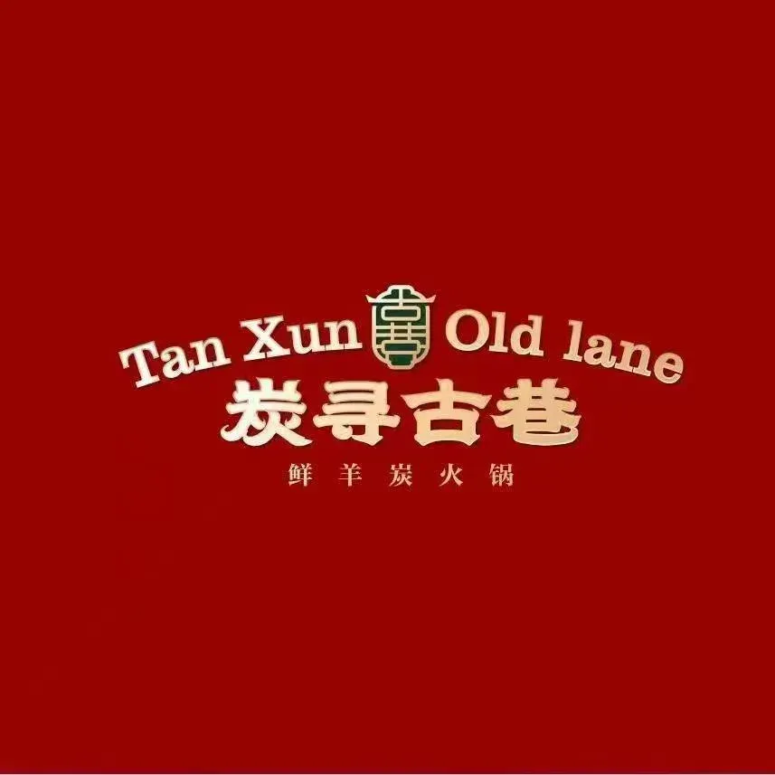 炭寻古巷老北京涮肉(征仪路店)