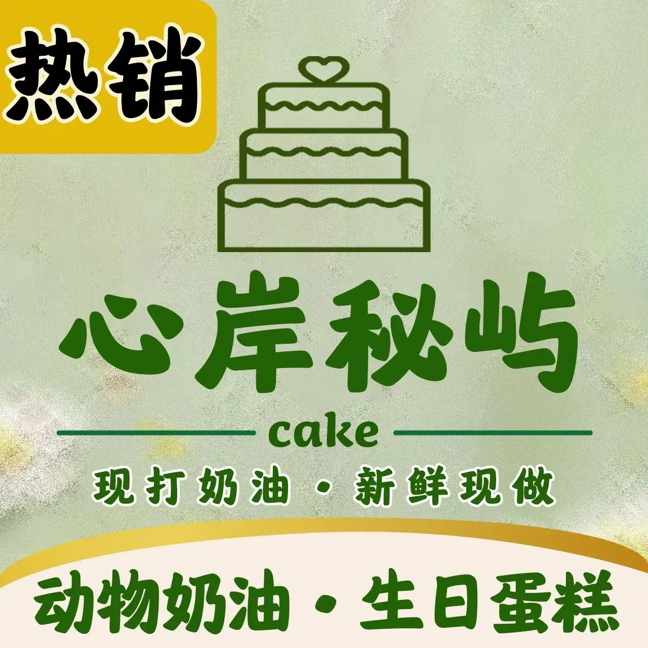 提拉米酥