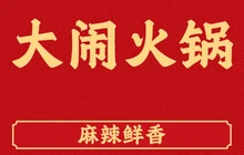 大闹火锅(金桂苑店)餐厅图片