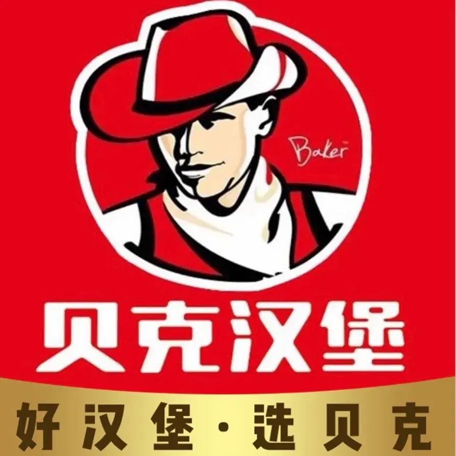 贝克汉堡(解放路光明小区店)