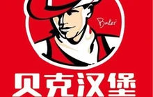 贝克汉堡(解放路光明小区店)餐厅图片