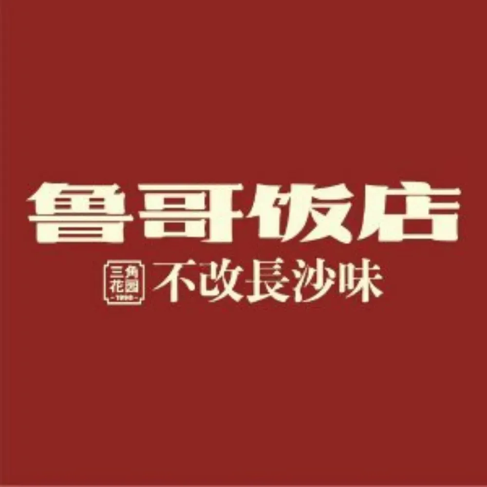 鲁哥饭店(富兴店)