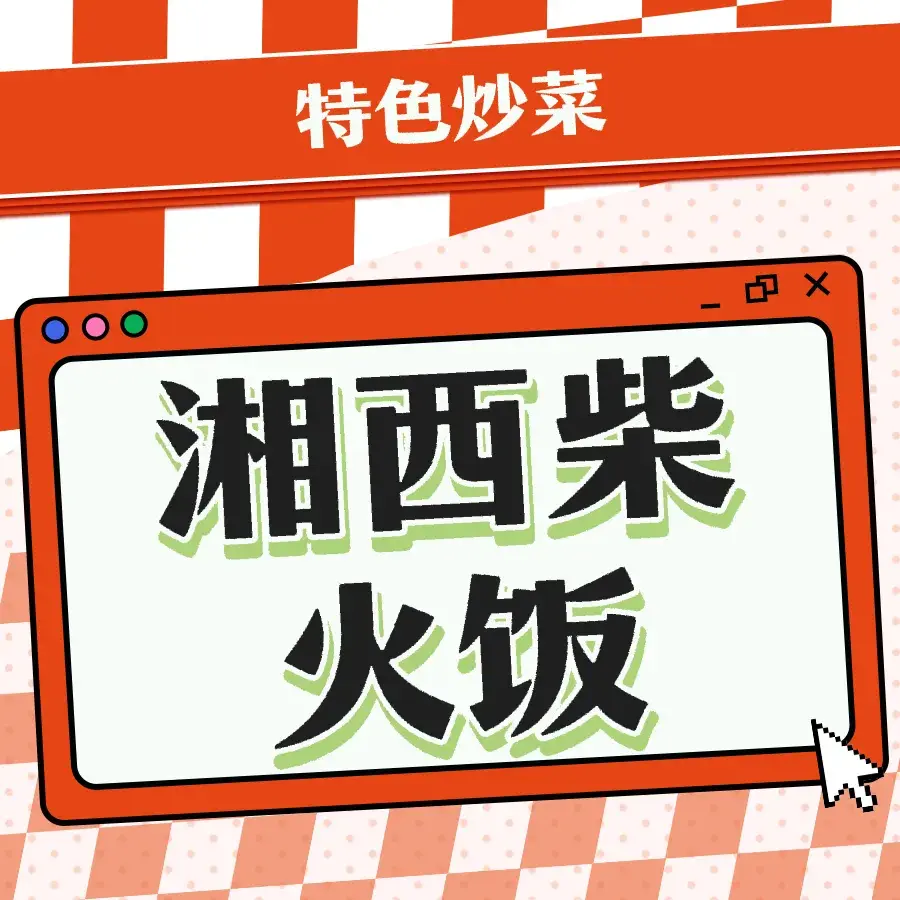 泸溪县兴民苗家柴火饭店(白沙店)