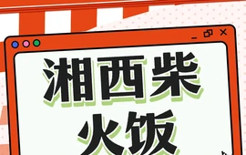 泸溪县兴民苗家柴火饭店(白沙店)