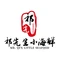 祁鲜生小海鲜(庙岭店)