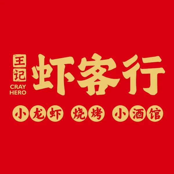 王记虾客行(远大店)