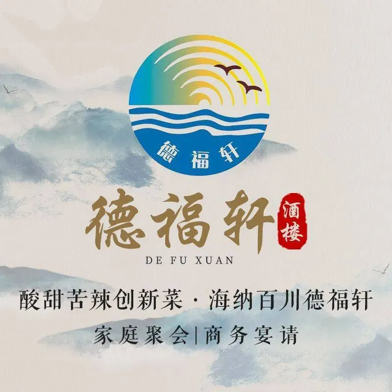 德福轩酒楼(海口店)