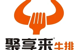 聚享来牛排(人民店)