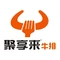 聚享来牛排(人民店)
