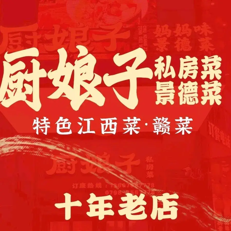 厨娘子私房菜(尚东国际店)美食图片