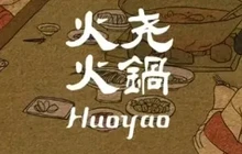 火尧火锅(沭阳店)餐厅图片