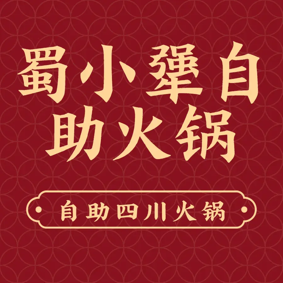 蜀小犟自助火锅美食图片