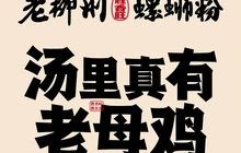 胜香旺·老柳州螺蛳粉(平安路店)餐厅图片