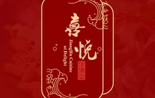 喜悦江湖菜餐厅图片