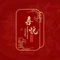 喜悦江湖菜