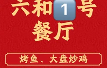 六和一号餐厅·老晋城味道(晋城店)餐厅图片