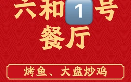 六和一号餐厅·老晋城味道(晋城店)