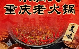 小洞天重庆老火锅