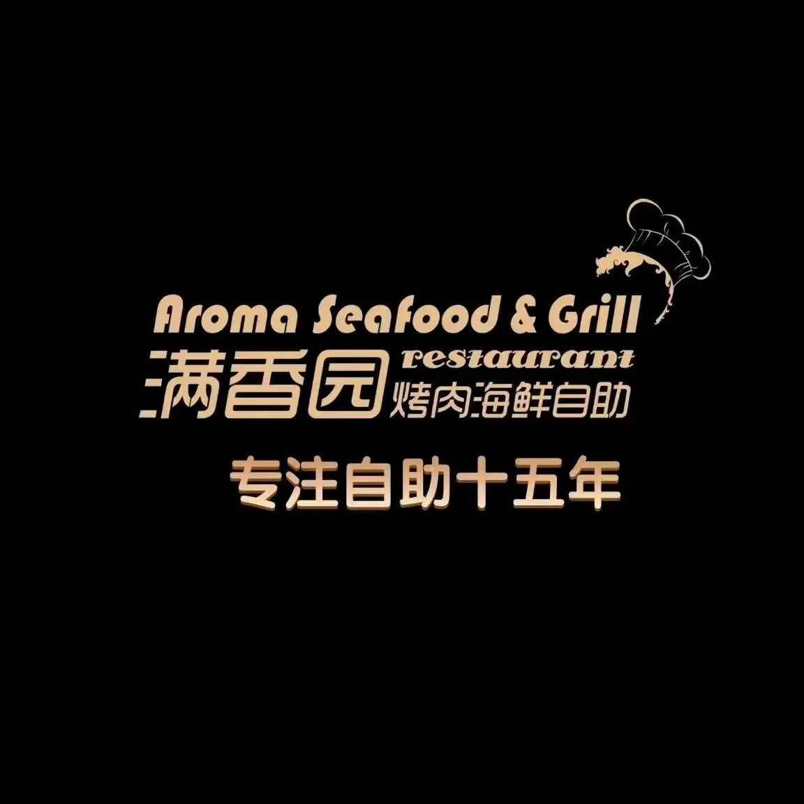 满香园自助海鲜烤肉(莱阳万达店)餐厅图片