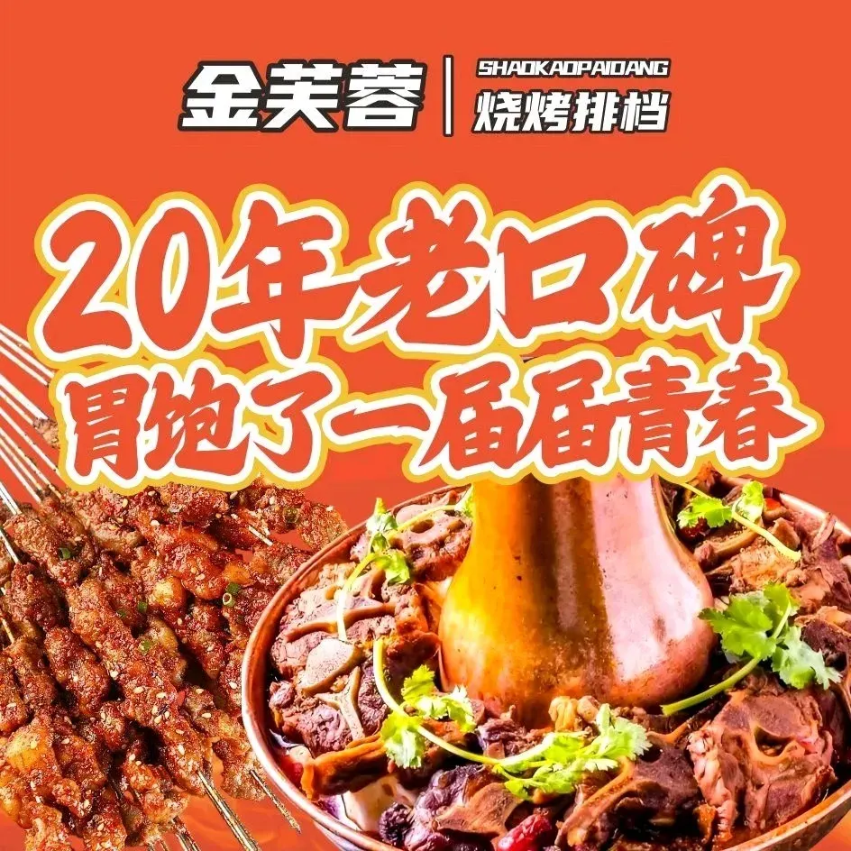 金芙蓉烧烤排档