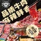 海吃牛鲜·鲜切牛肉自助火锅(南坝店)