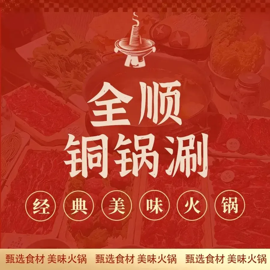 全顺铜锅涮