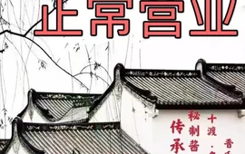 老家灶台(十渡店)