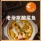 老爷家酸菜鱼·古法传承(陈家镇店)