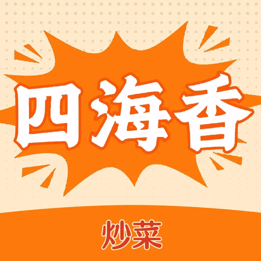四海香朝鲜饭店
