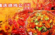 重庆烧鸡公(汉阴店)餐厅图片