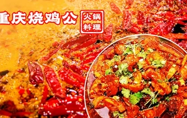 重庆烧鸡公(汉阴店)