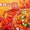 重庆烧鸡公(汉阴店)