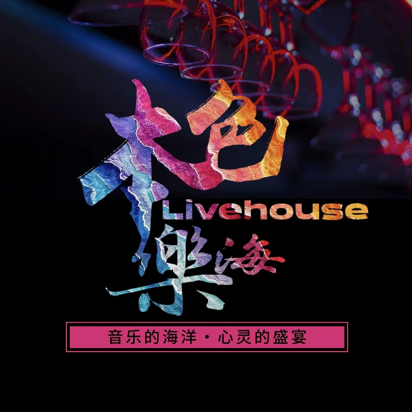 本色乐海livehouse
