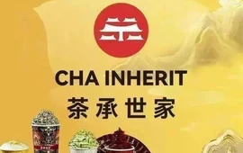 茶承世家(山水名都店)
