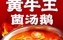 一二六·黄牛王菌汤鹅餐厅图片