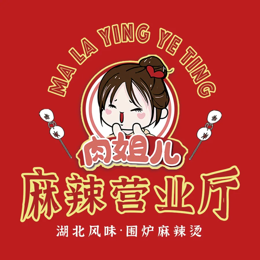 肉姐儿·麻辣营业厅(古田支路店)