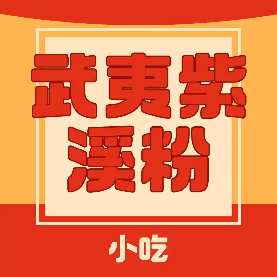 武夷山紫溪鲜粉面(南北街)美食图片