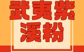 武夷山紫溪鲜粉