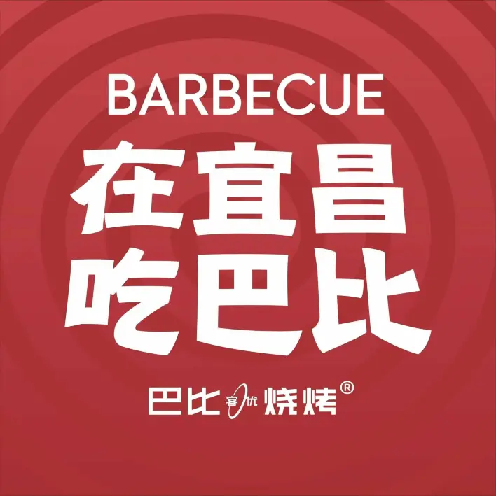 巴比客优烧烤(小溪塔店)