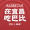 巴比客优烧烤(小溪塔店)