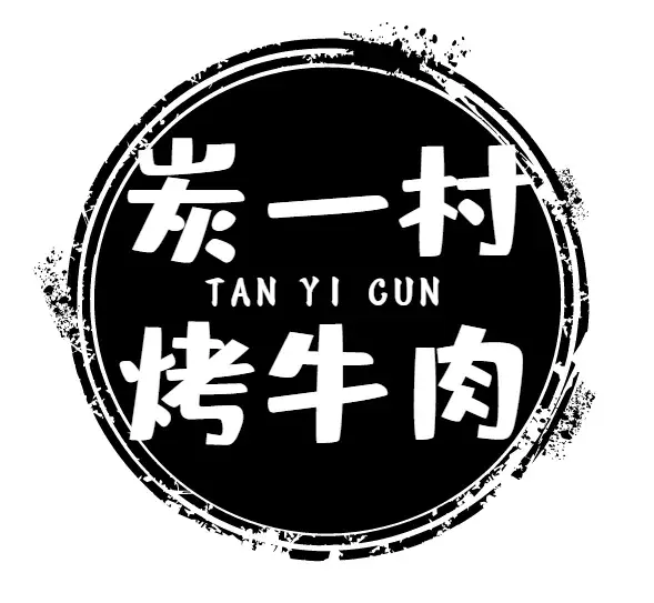 炭一村烤牛肉(川东大道店)